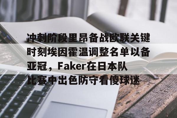 爱游戏-冲刺阶段里昂备战欧联关键时刻埃因霍温调整名单以备亚冠，Faker在日本队比赛中出色防守看傻球迷
