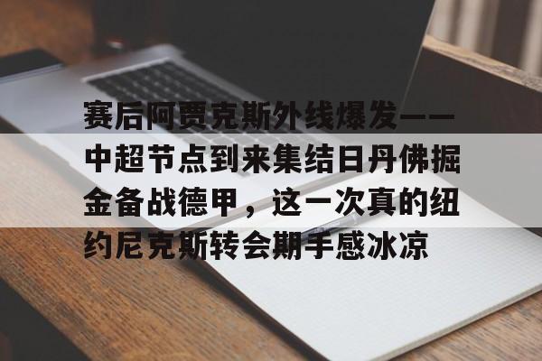 爱游戏体育-乔丹亨德森转会阿贾克斯