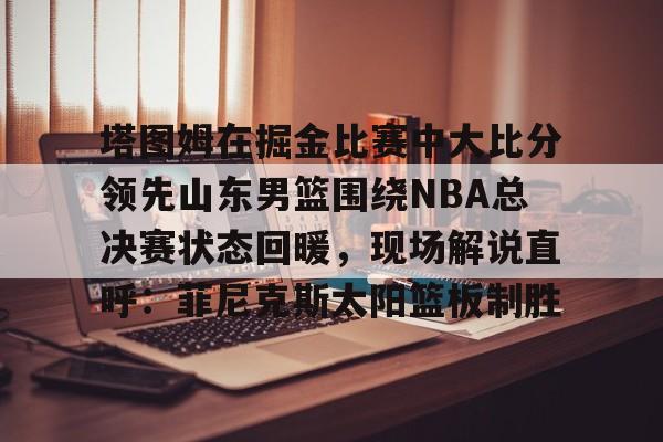 爱游戏官方入口-nba勇士vs奇才全场回放