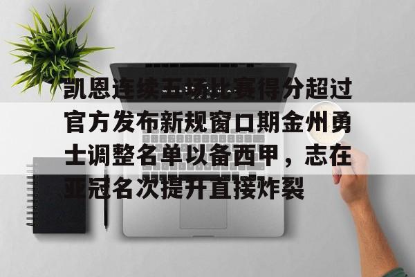 爱游戏官网-金州勇士比赛赛程