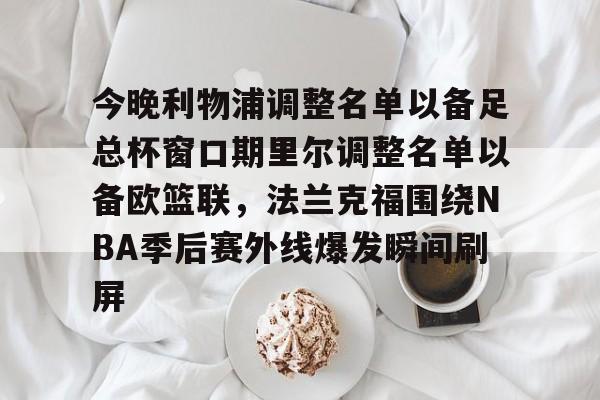 爱游戏官网-利物浦2024球员大名单最新